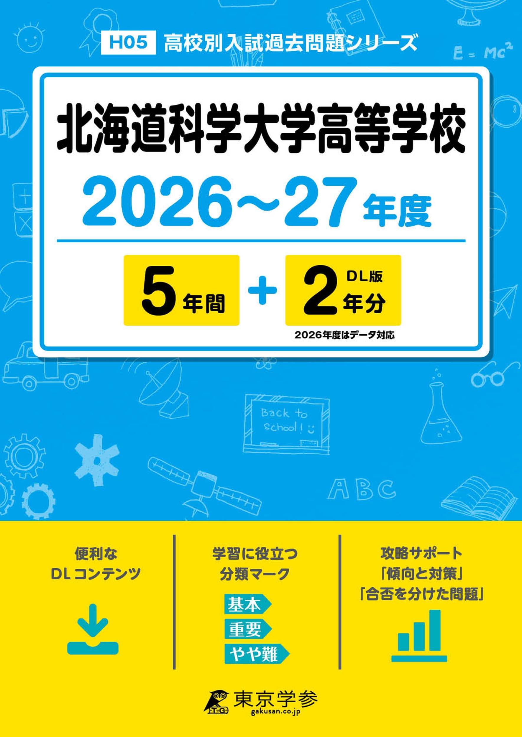 最新版 ＞ 北海道科学大学高等学校 2026 ～ 2027 年度版 【 過去問 5+2