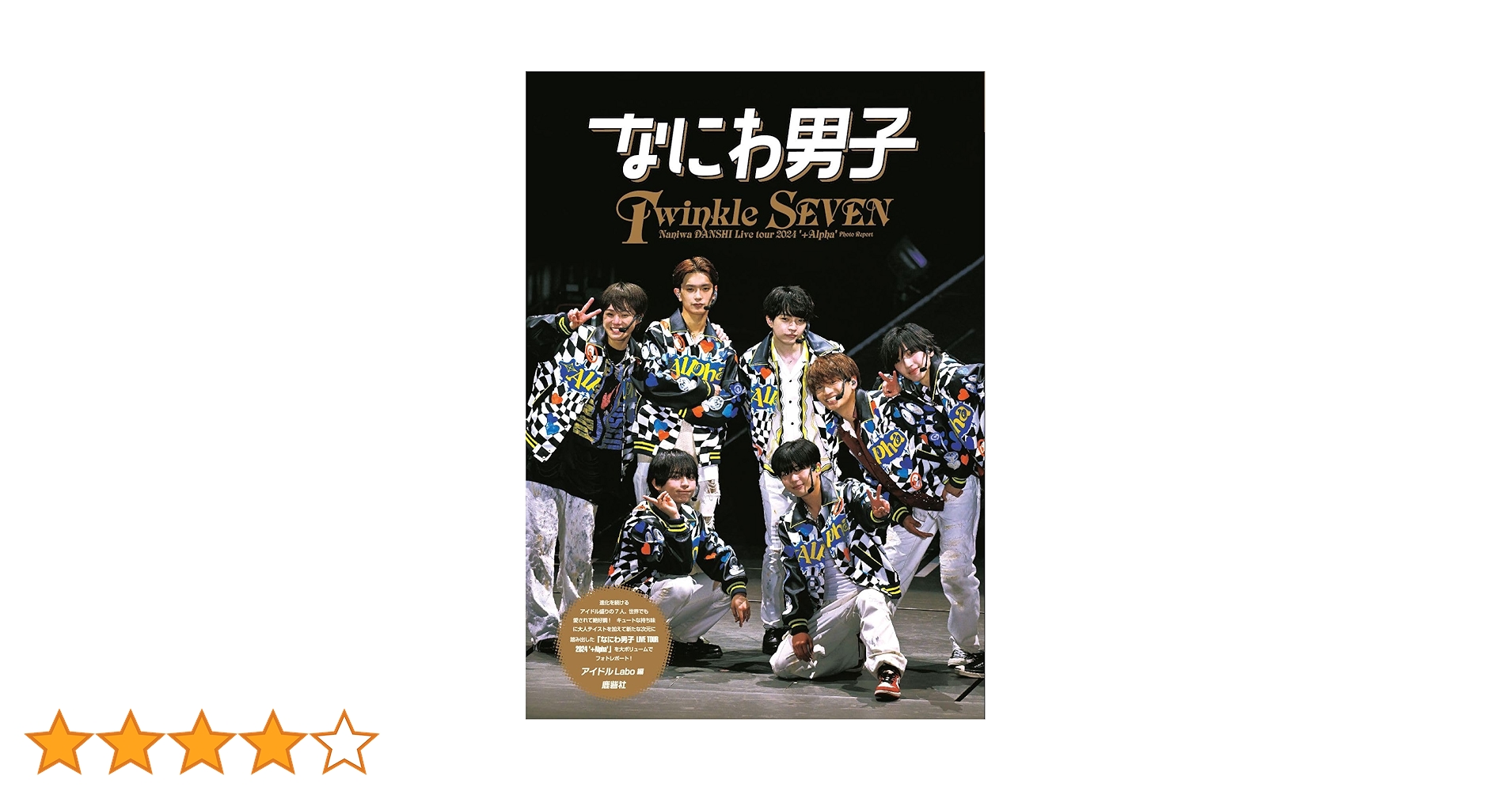 なにわ男子 Twinkle SEVEN | アイドルLabo |本 | 通販 | Amazon