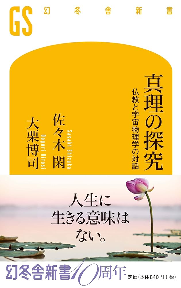 真理の探究 仏教と宇宙物理学の対話 (幻冬舎新書) | 佐々木 閑