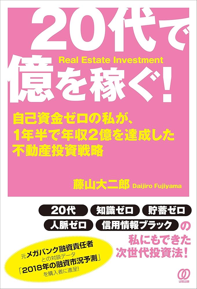 Amazon.co.jp: 20代で億を稼ぐ！ 〜自己資金ゼロの私が、1年半で