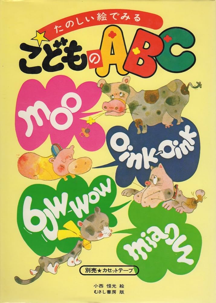 Amazon.co.jp: たのしい絵でみるこどものABC : 小西 恒光