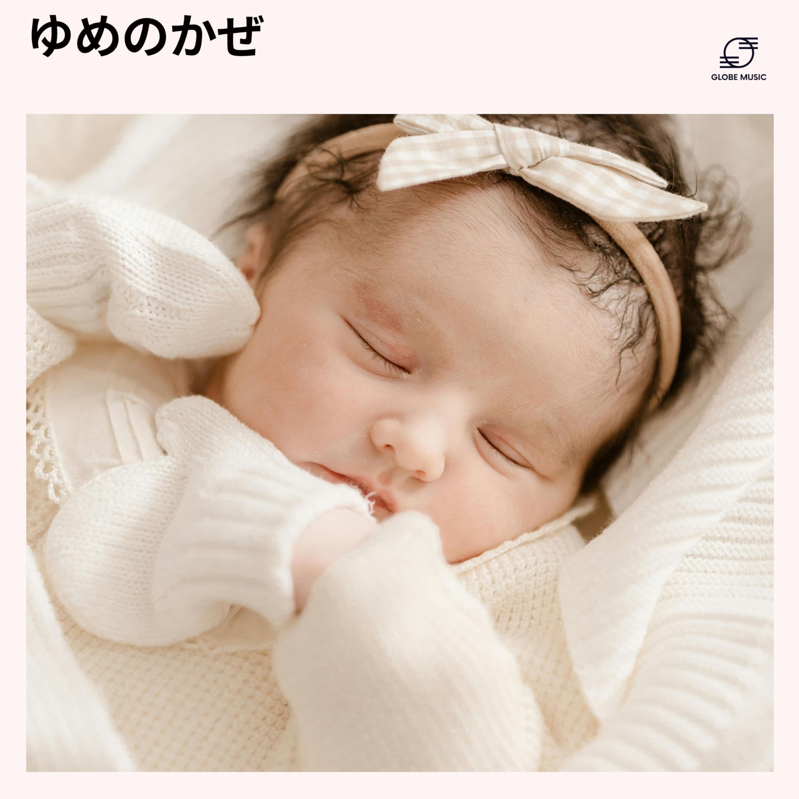 赤ちゃんの子守唄