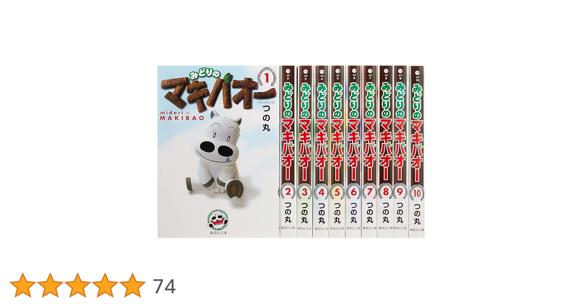 みどりのマキバオー 文庫版 コミック 全10巻完結セット (集英社文庫