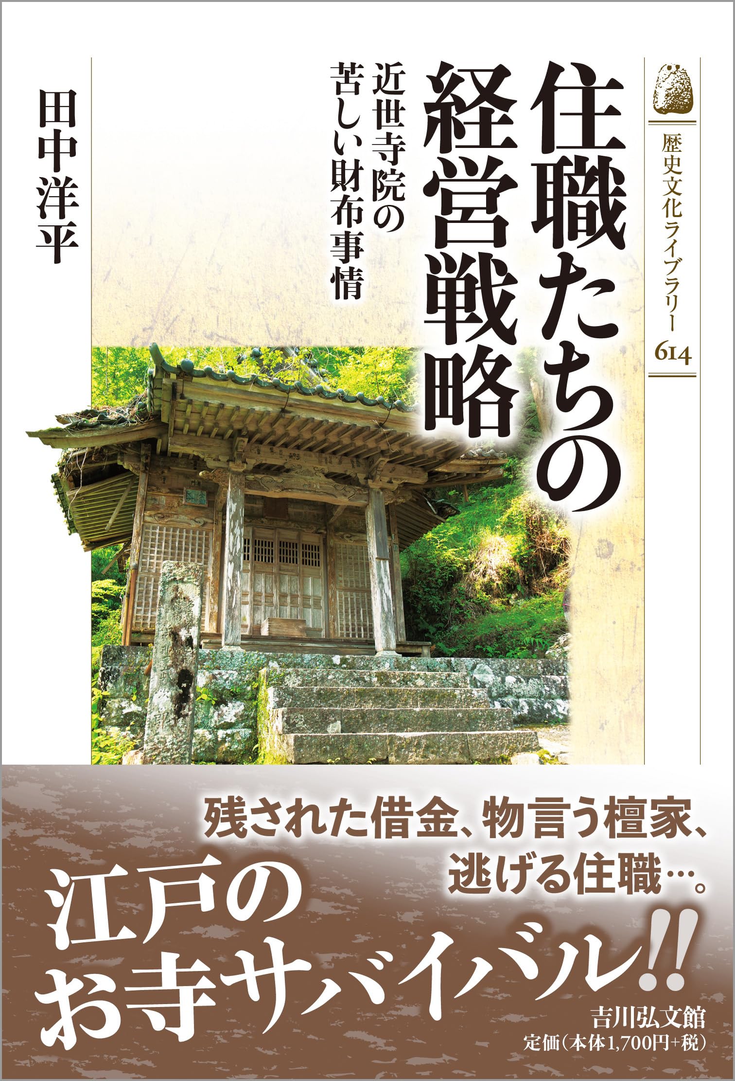 住職たちの経営戦略: 近世寺院の苦しい財布事情 (歴史文化ライブラリー