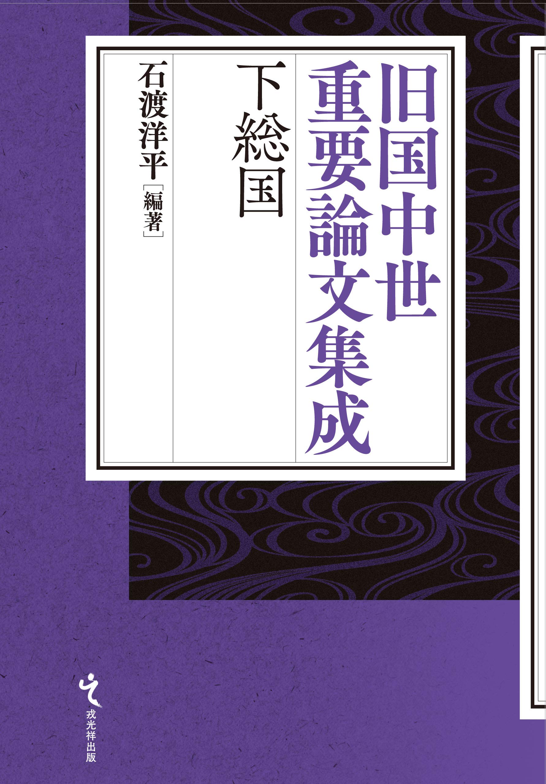 旧国中世重要論文集成 下総国 旧国中世重要論文集成 下総国 | 石渡洋平 |本 | 通販 | Amazon