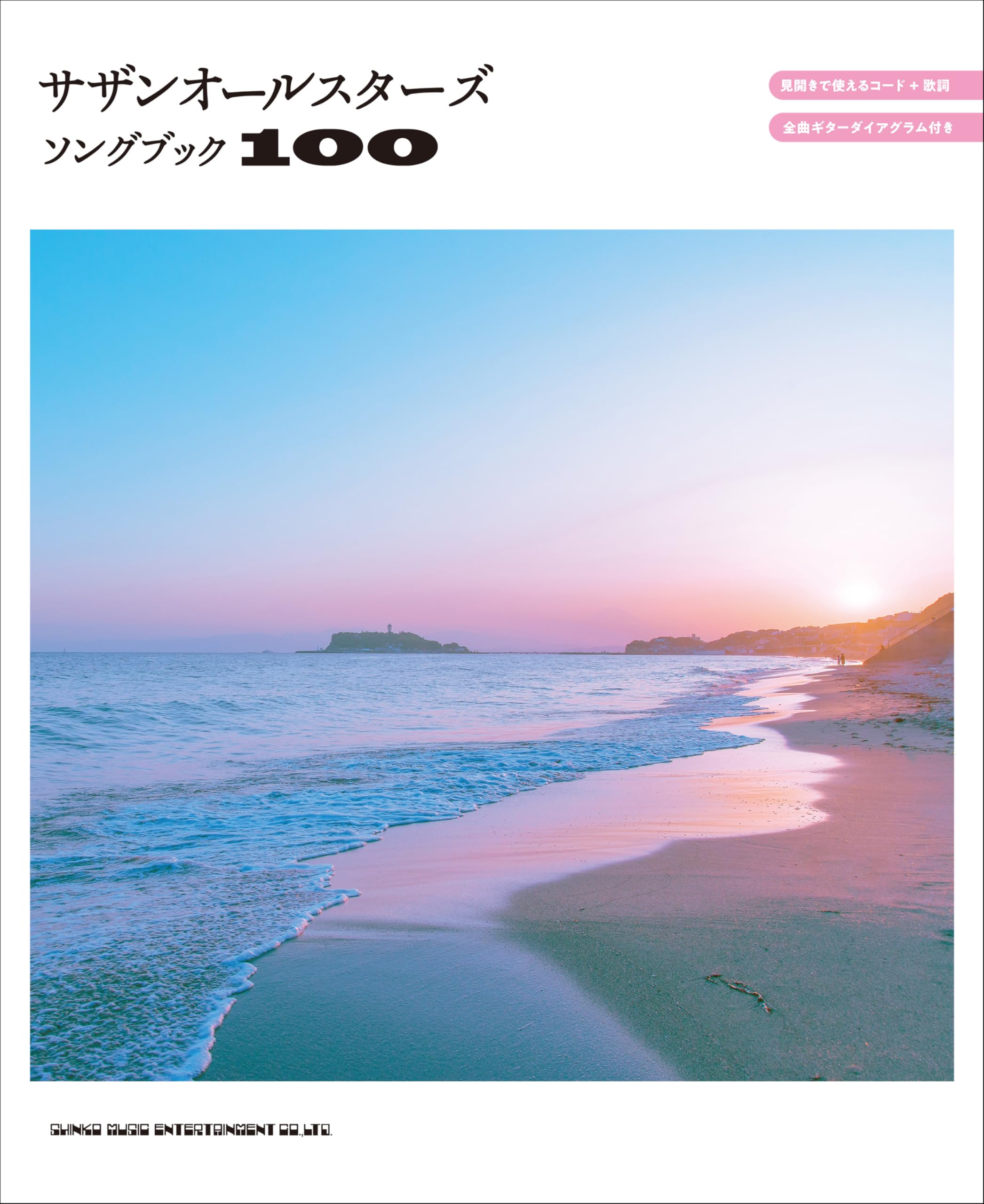 サザンオールスターズソングブック100 | シンコーミュージック