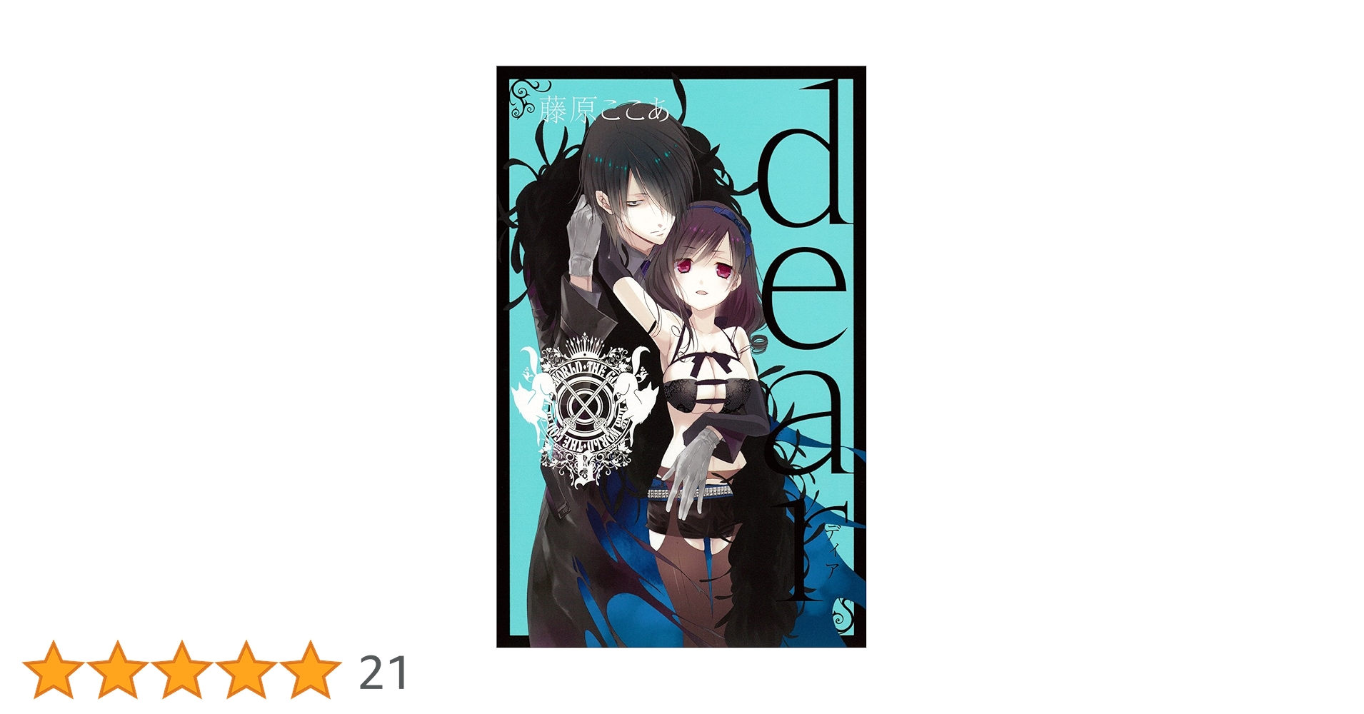 dear 新装版（5） (ガンガンコミックスJOKER) | 藤原 ここあ |本