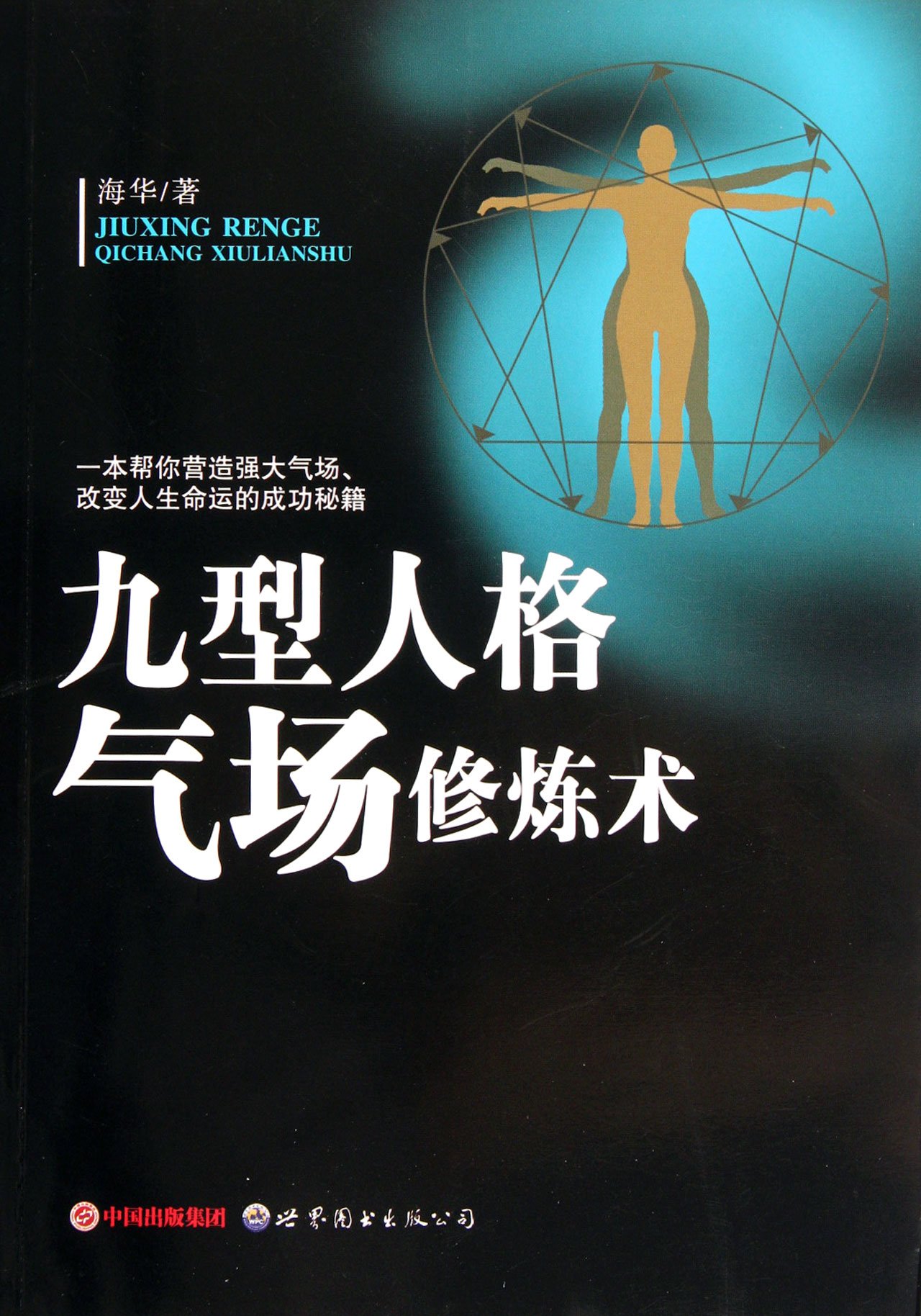 Culitivation on Aura of Enneagram of Personality (Chinese Edition)