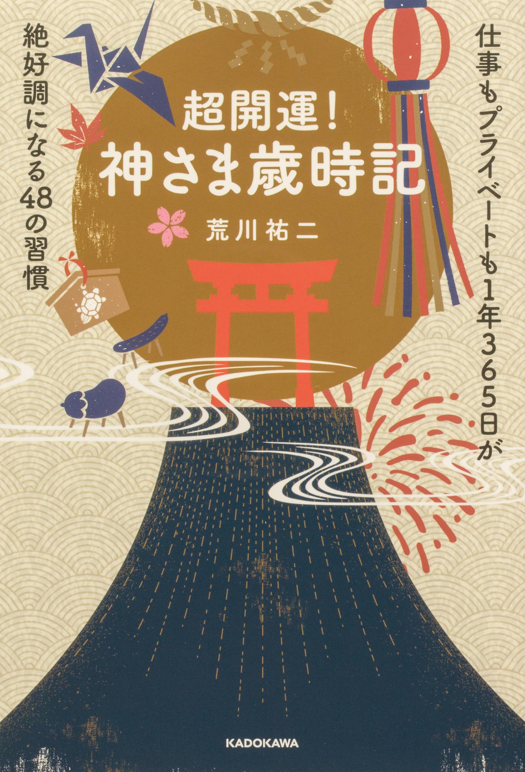 Amazon.co.jp: 超開運! 神さま歳時記 仕事もプライベートも1年365日が