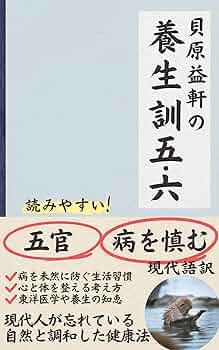 Amazon.co.jp: 貝原益軒の養生訓五・六 貝原益軒の養生訓現代語
