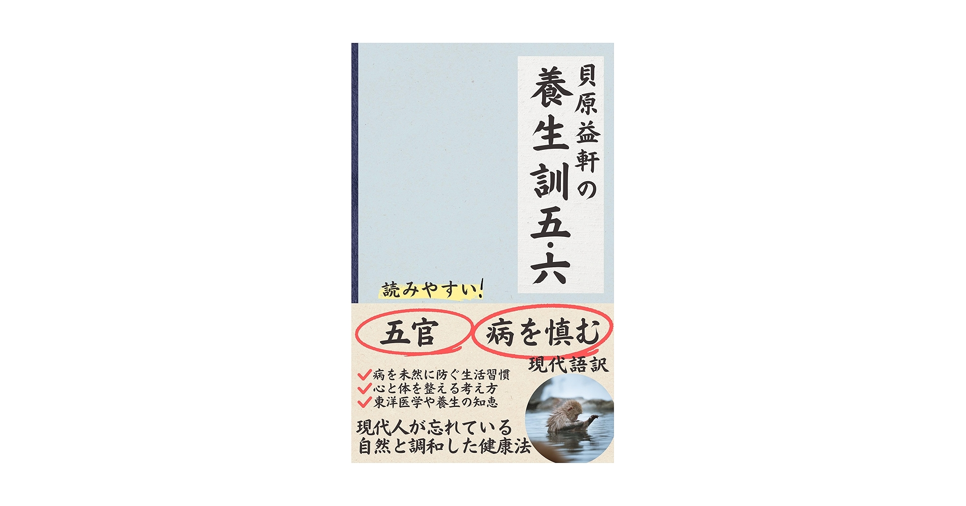 Amazon.co.jp: 貝原益軒の養生訓五・六 貝原益軒の養生訓現代語