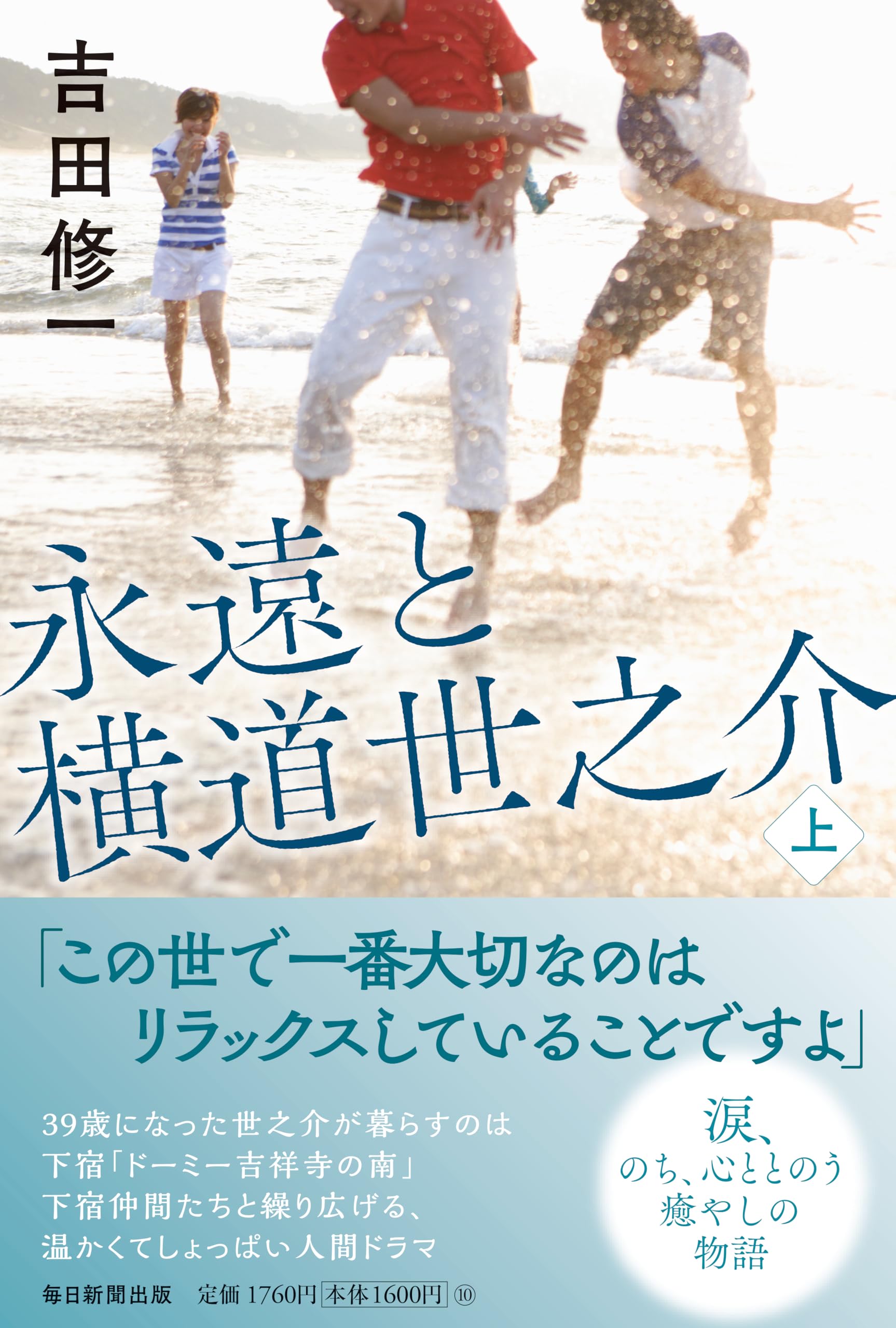 永遠と横道世之介 上 | 吉田 修一 |本 | 通販 | Amazon