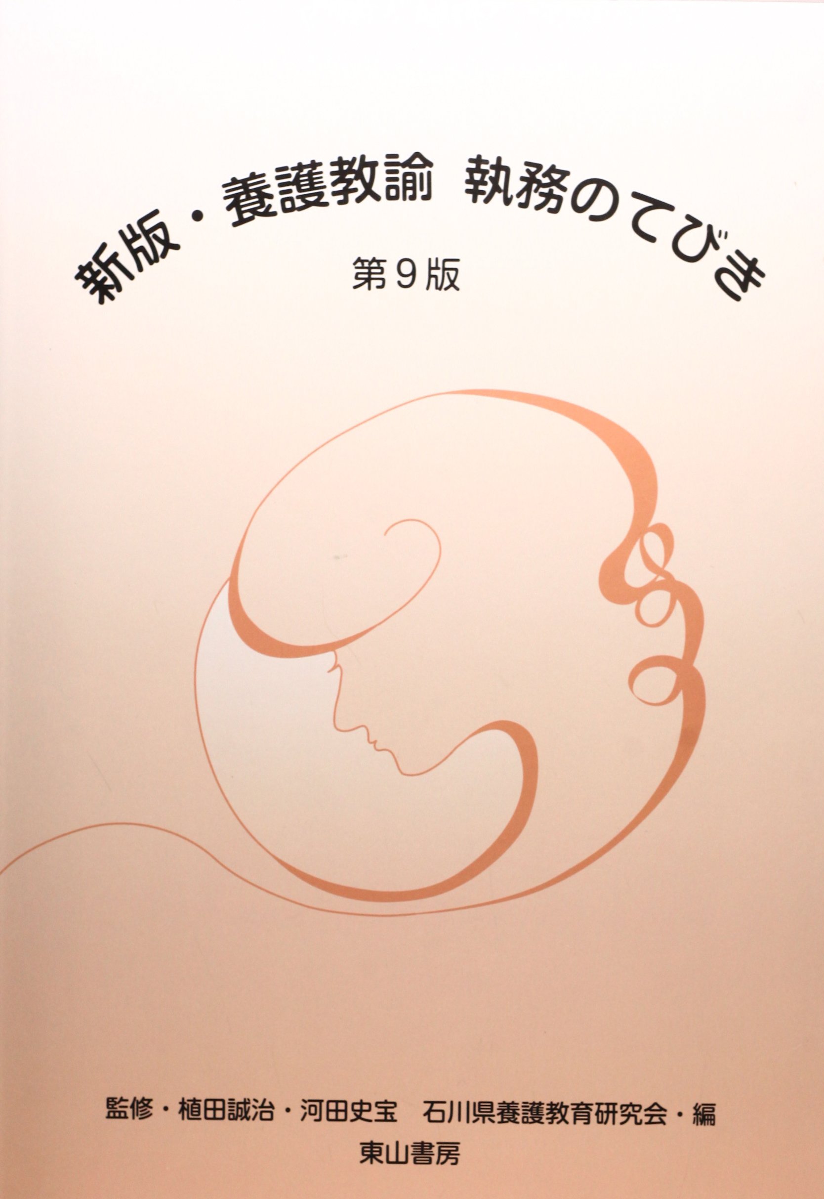 Amazon.co.jp: 新版・養護教諭執務のてびき 第9版 : 石川県養護教育