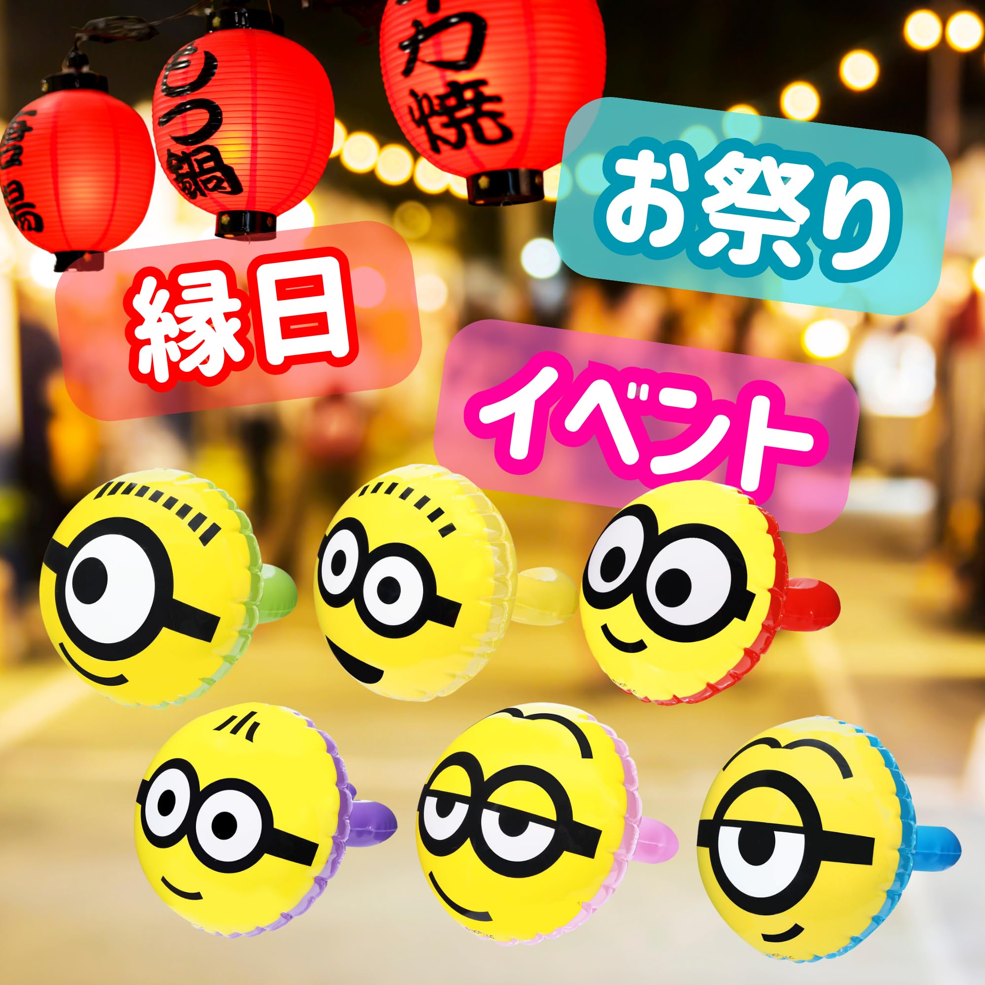 Amazon | 【 嬉しい 縁日 用品 】ミニオンズ顔柄アームリング 6種 24個 