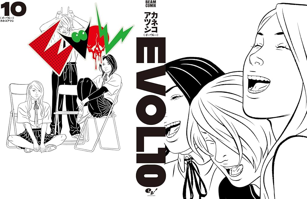 Amazon.co.jp: EVOL (イーヴォー) 10 (ビームコミックス) : カネコ