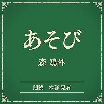  あそび（小学館の名作文芸朗読）: 小学館 