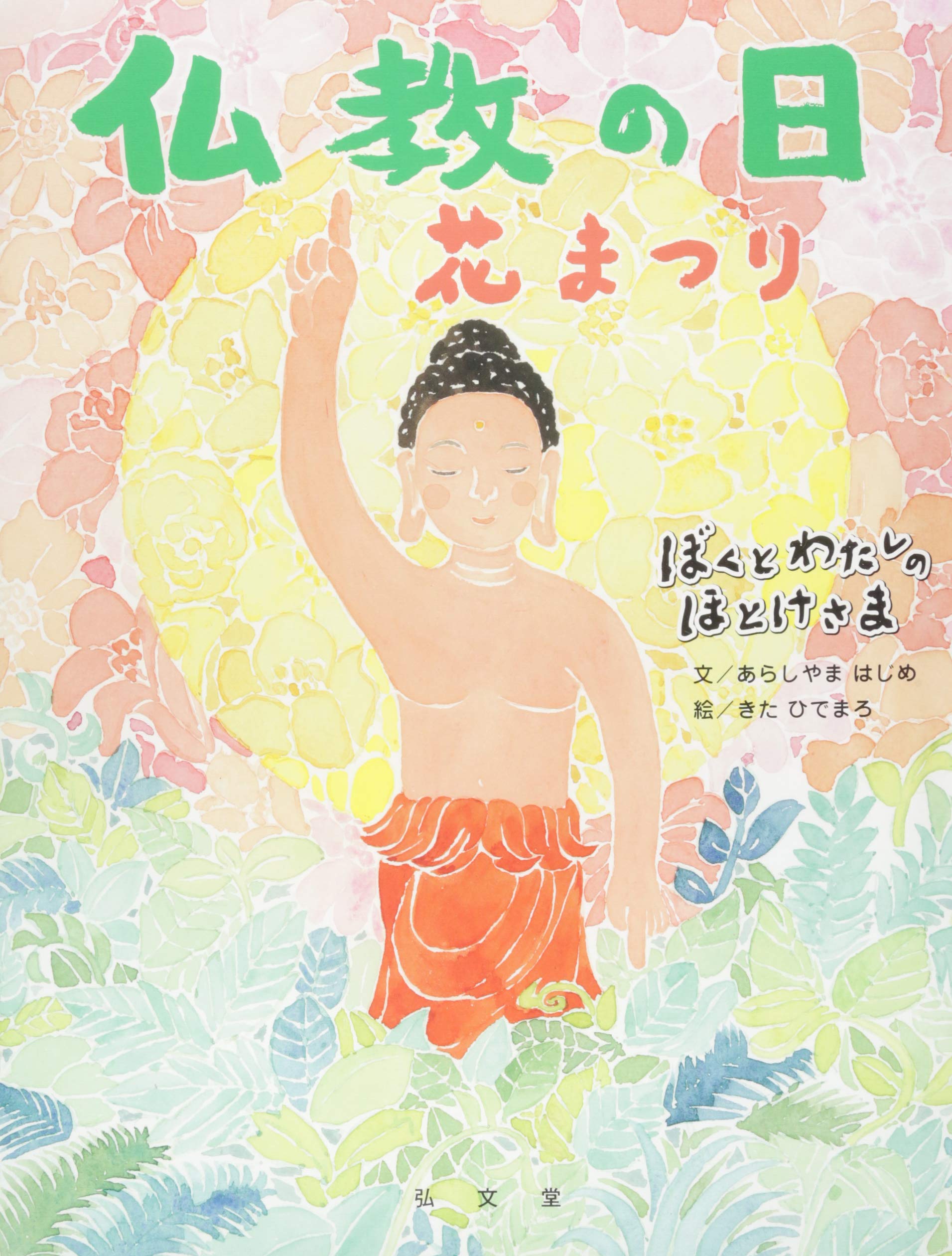 仏教の日 花まつり ぼくとわたしのほとけさまシリーズ あらしやま はじめ きた ひでまろ 本 通販 Amazon