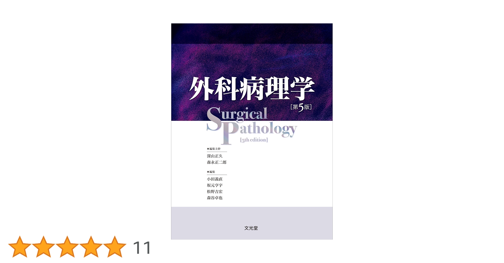 外科病理学 第5版 | 深山正久, 森永正二郎, 小田義直, 坂元亨宇