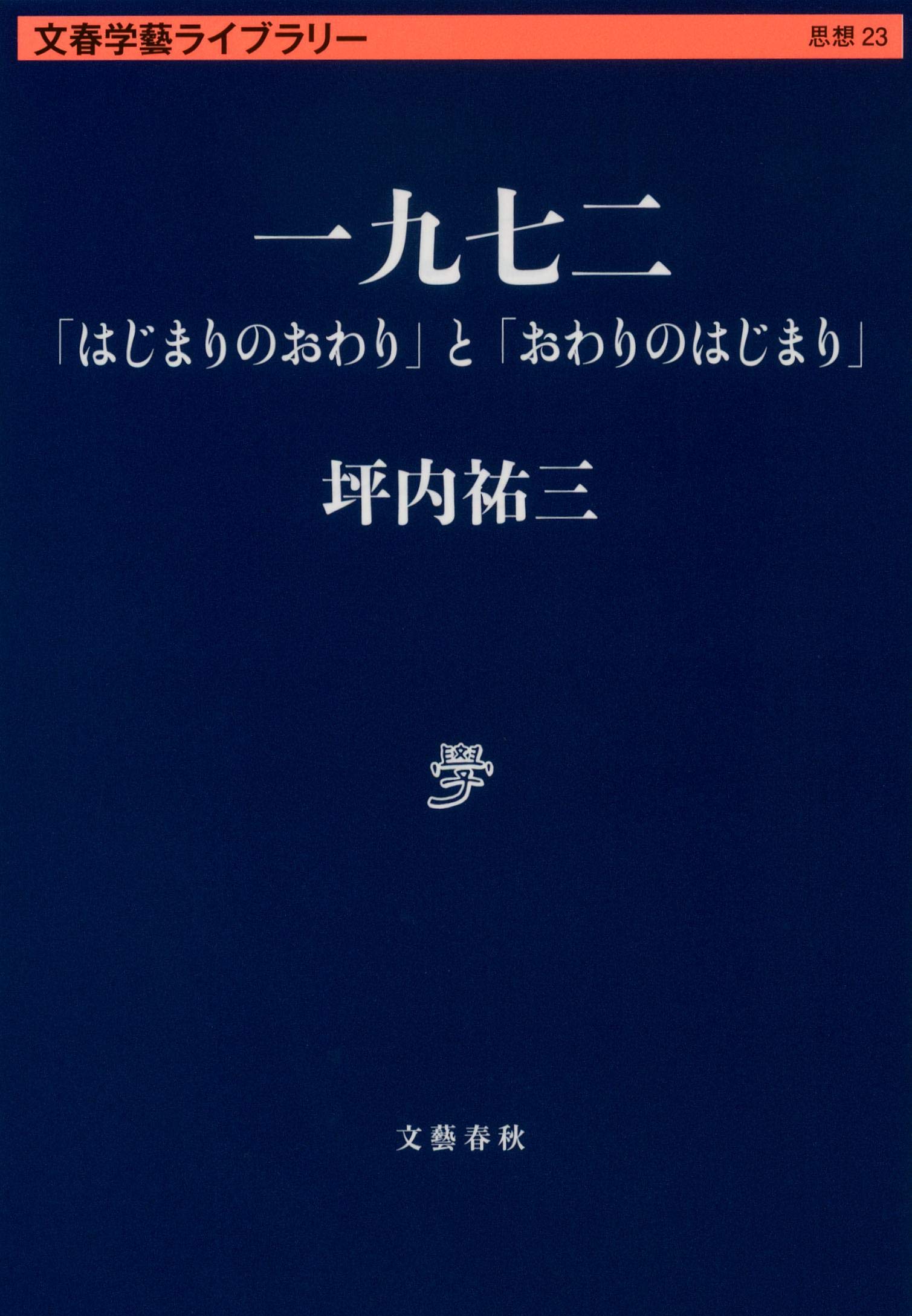 シブい本。坪内祐三。 シブい本』坪内祐三 | 単行本 - 文藝春秋