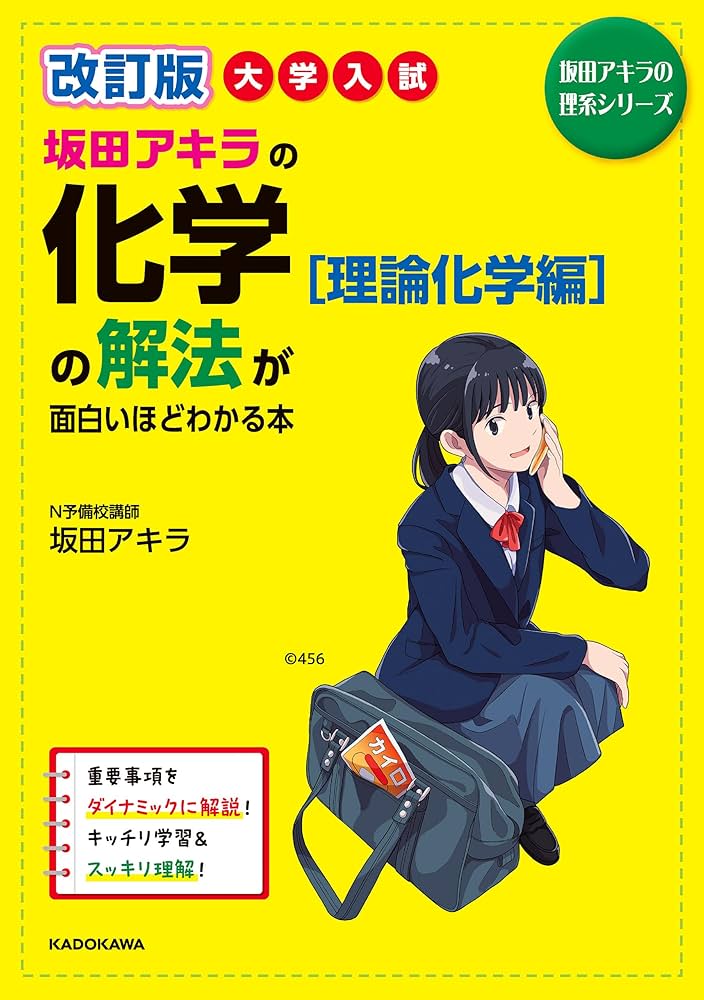 化学 参考書 セット 大学受験 Amazon.co.jp: 改訂版 大学入試 坂田アキラの 化学［理論化学編