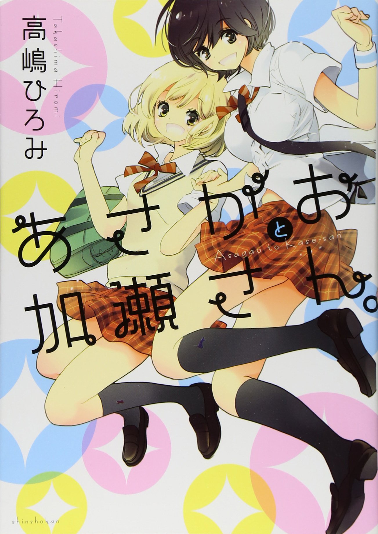 あさがおと加瀬さん。 (ひらり、コミックス) | 高嶋 ひろみ |本 | 通販