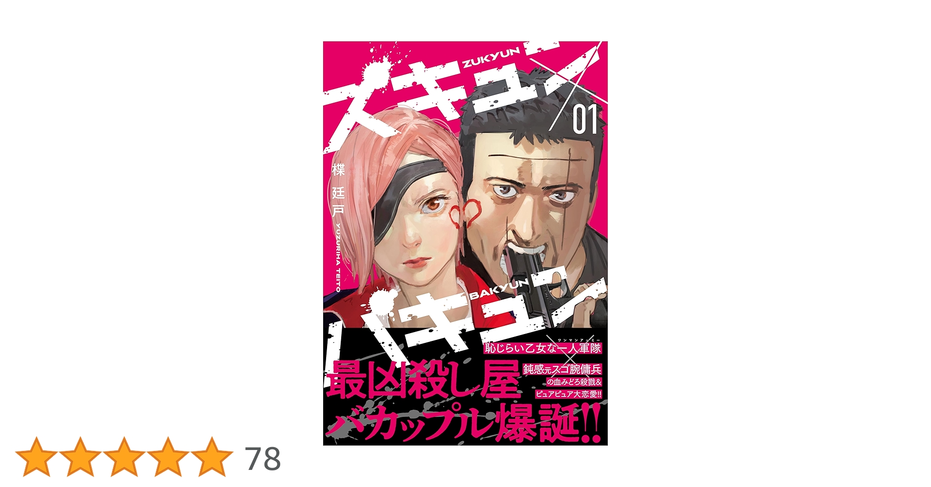 怒りのバキューンガン BAKYUN GUN 合格祈願 受験生編 学研GAKKEN Amazon.co.jp: ズキュン×バキュン(1) : 楪 廷戸: 本