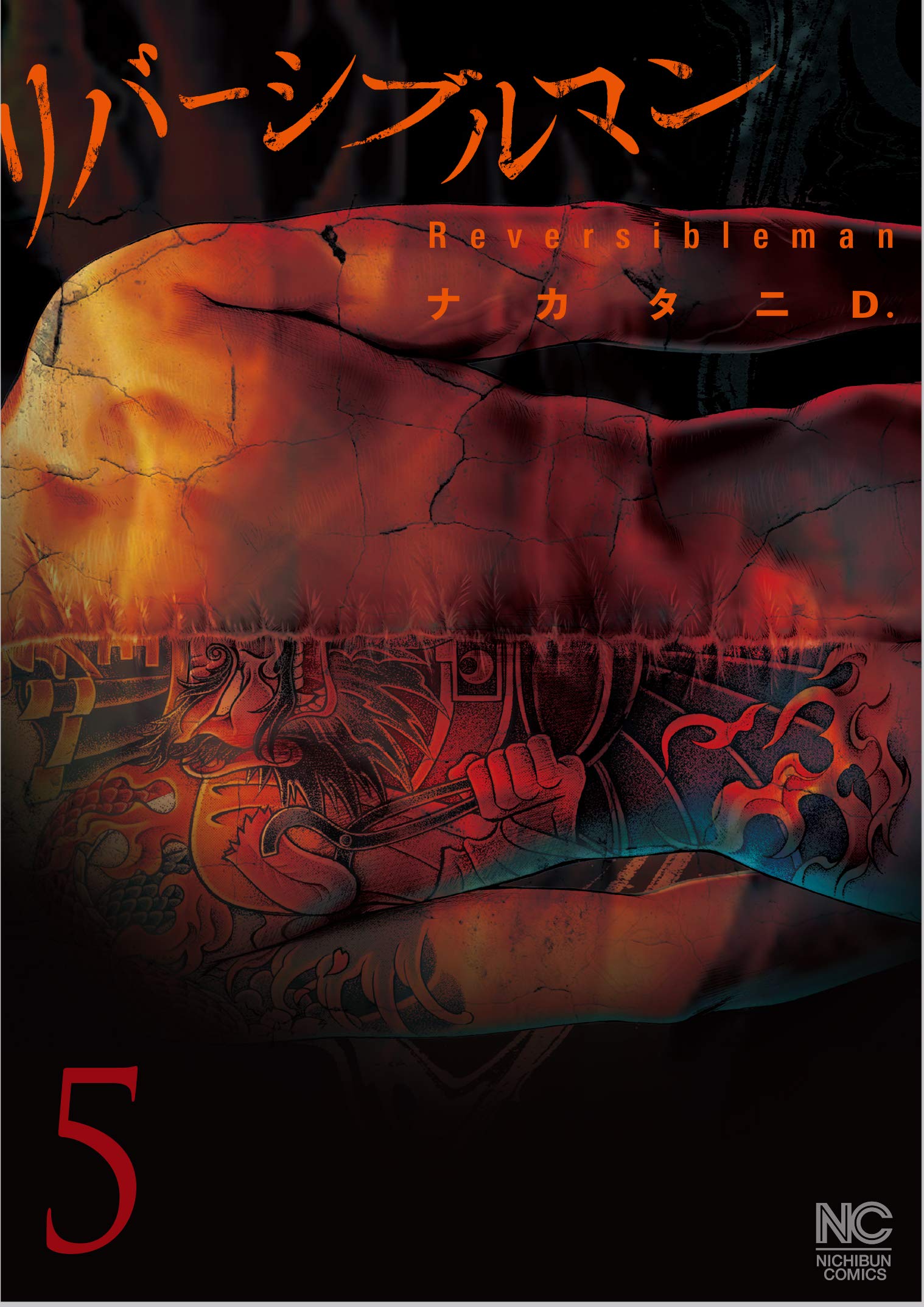 Amazon.co.jp: リバーシブルマン(5) (ニチブンコミックス