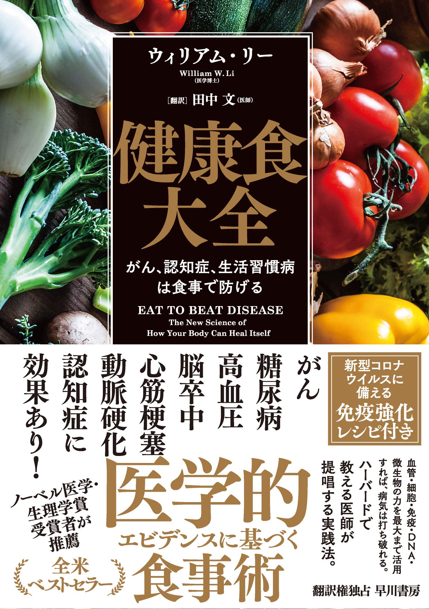 健康食大全 がん 認知症 生活習慣病は食事で防げる ウィリアム リー 田中 文 本 通販 Amazon