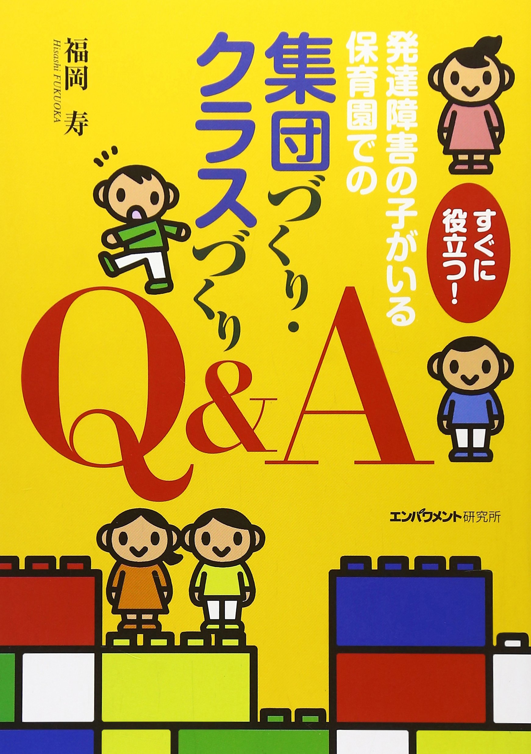 すぐに役立つ!発達障害の子がいる保育園での集団づくり・クラスづくり