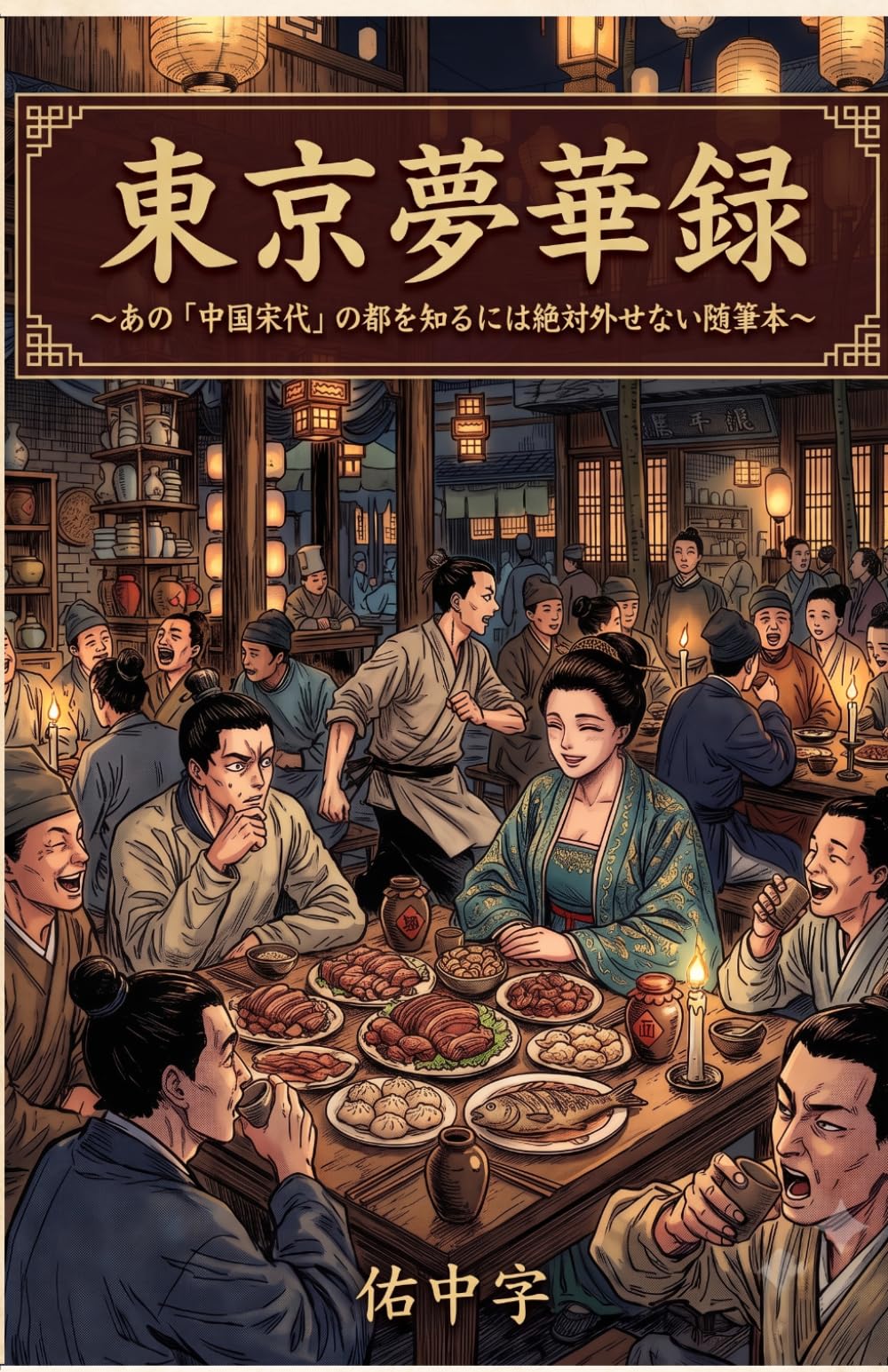 東京夢華録〜あの「中国宋代」の都を知るには絶対外せない随筆本〜 (古きに学び、今を照らす：古書現代小説編)
