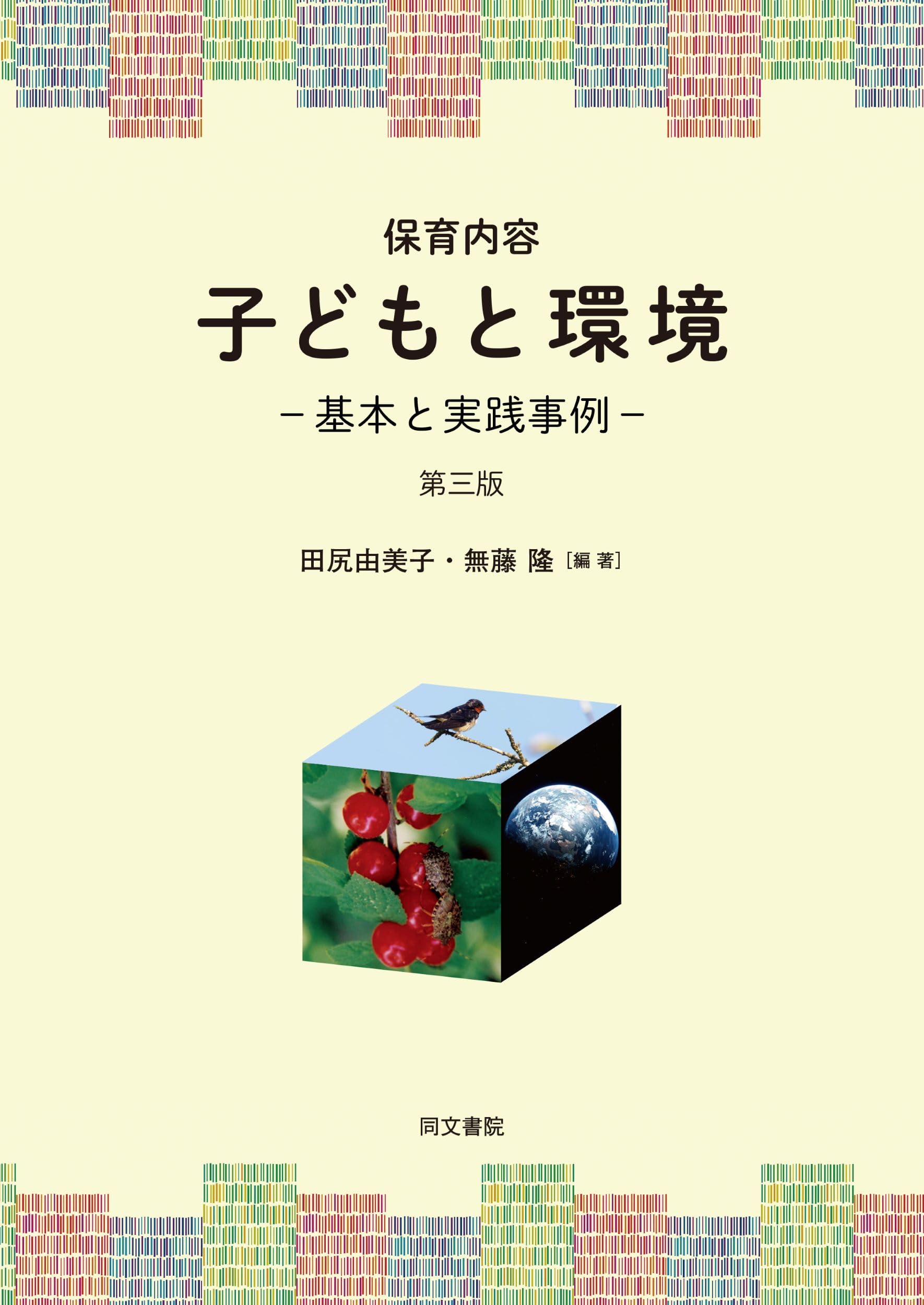 保育内容 子どもと環境 第三版: 基本と実践事例 | 無藤 隆, 田尻