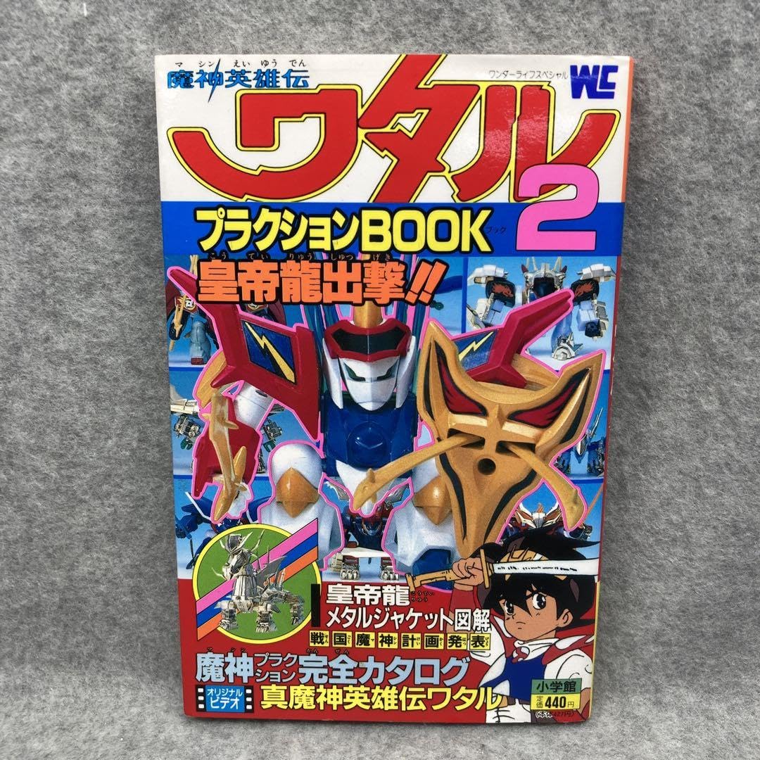 魔神英雄伝ワタル プラクションBOOK