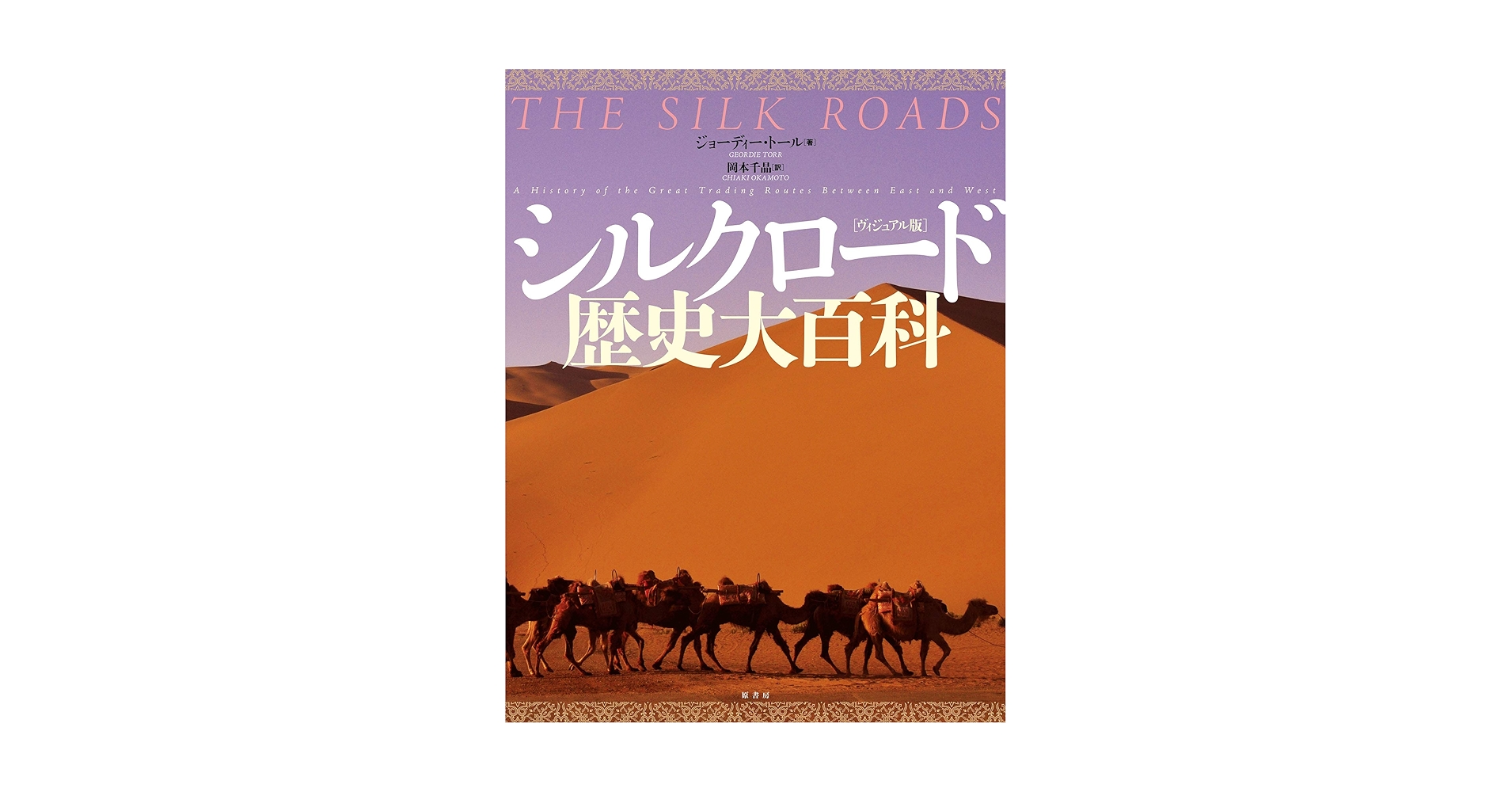 ヴィジュアル版]シルクロード歴史大百科 | ジョーディー・トール
