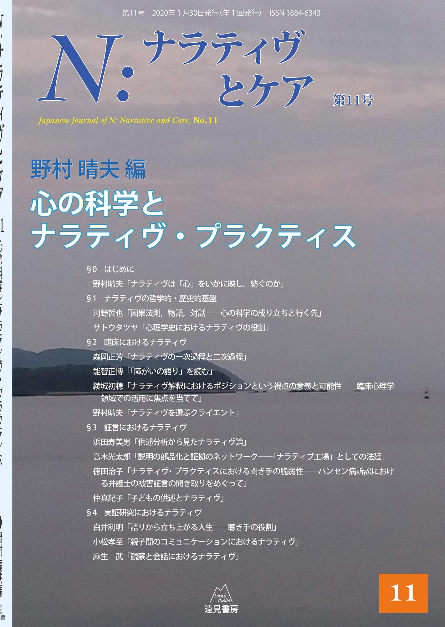 N:ナラティヴとケア 1-9 N：ナラティヴとケア 第1号～第16号 | 遠見書房の書店☆