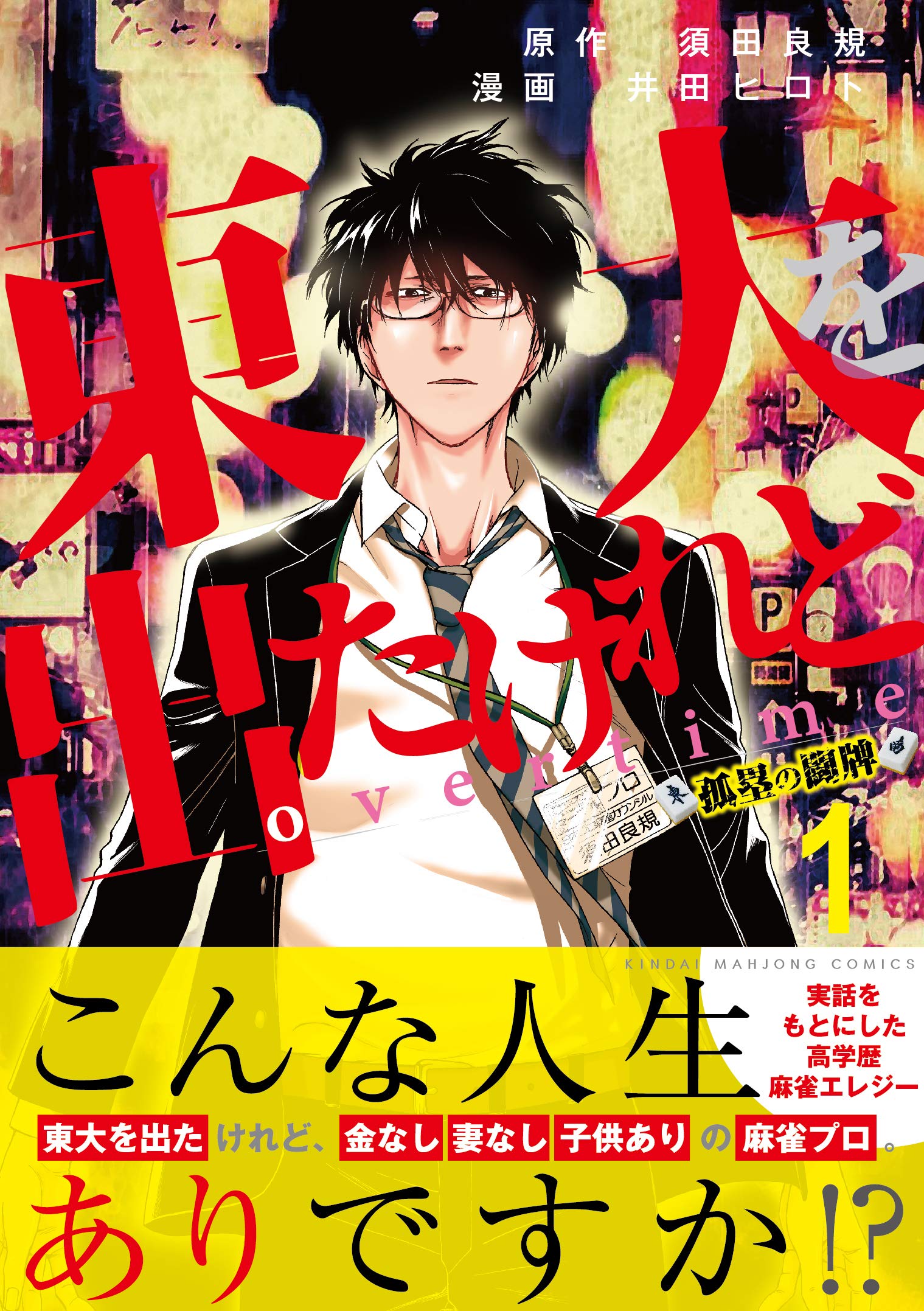 Amazon.co.jp: 東大を出たけれどovertime 1 (近代麻雀コミックス