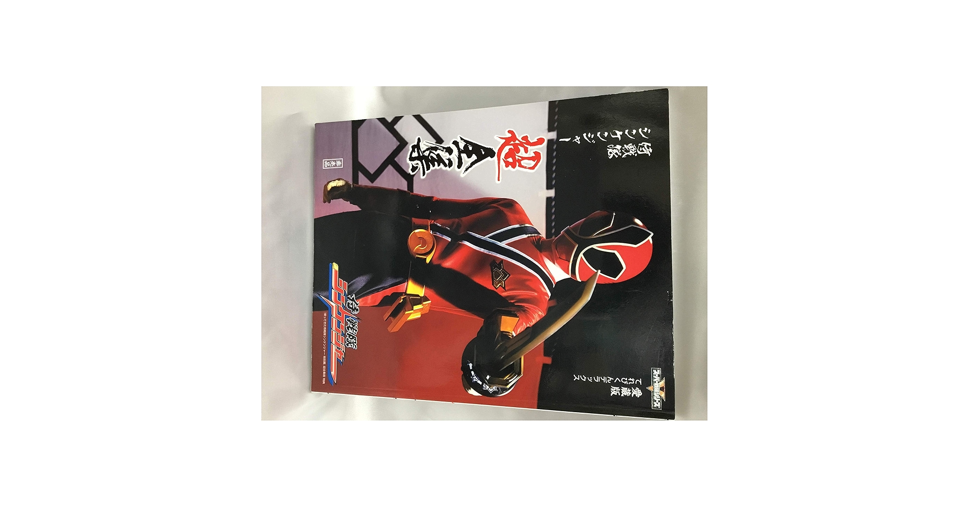 侍戦隊シンケンジャー 超全集 侍戦隊シンケンジャー完全ずかん / 岡本智年【構成】/川上裕生
