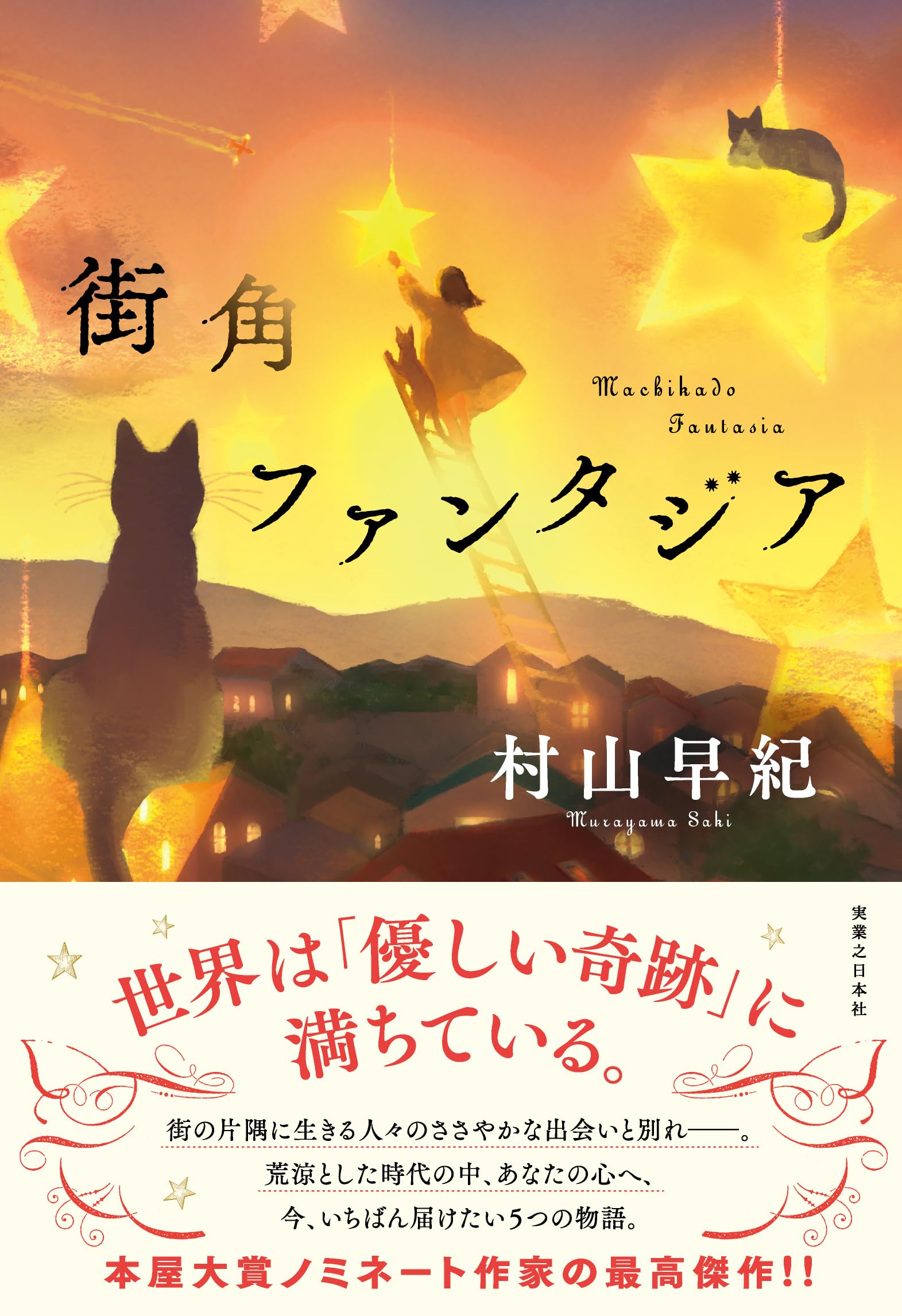 Amazon.co.jp: 街角ファンタジア : 村山 早紀: 本