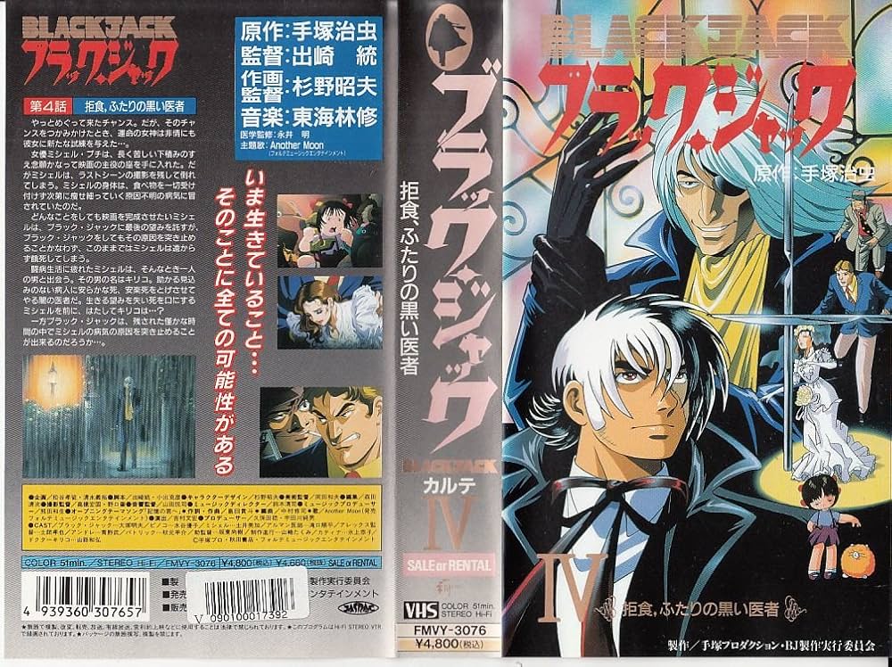 Amazon.co.jp: ブラック・ジャック KARTE4「拒食、 [VHS] : DVD