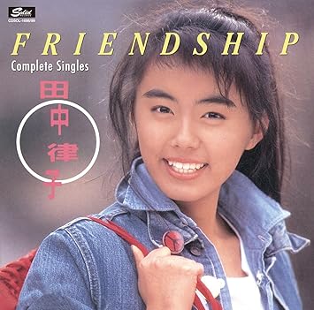 Amazon 田中律子 Friendship コンプリート シングルス 田中律子 歌謡曲 演歌 ミュージック