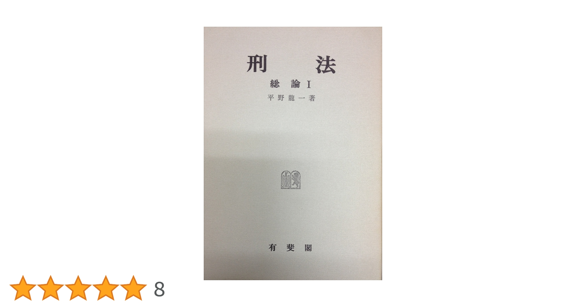 刑法の基礎　平野　龍一 刑法の基礎 | 平野 龍一 |本 | 通販 | Amazon