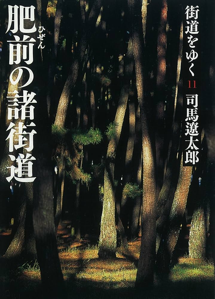 街道をゆく　司馬遼太郎 Amazon.co.jp: 街道をゆく11 電子書籍: 司馬遼太郎: Kindleストア