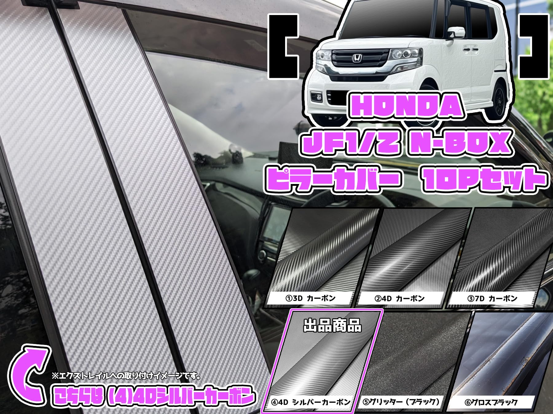 自動車 ホンダN-BOX JF1・2【リアルカーボン／綾織りシルバー】ピラー