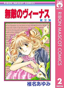 無敵のヴィーナス