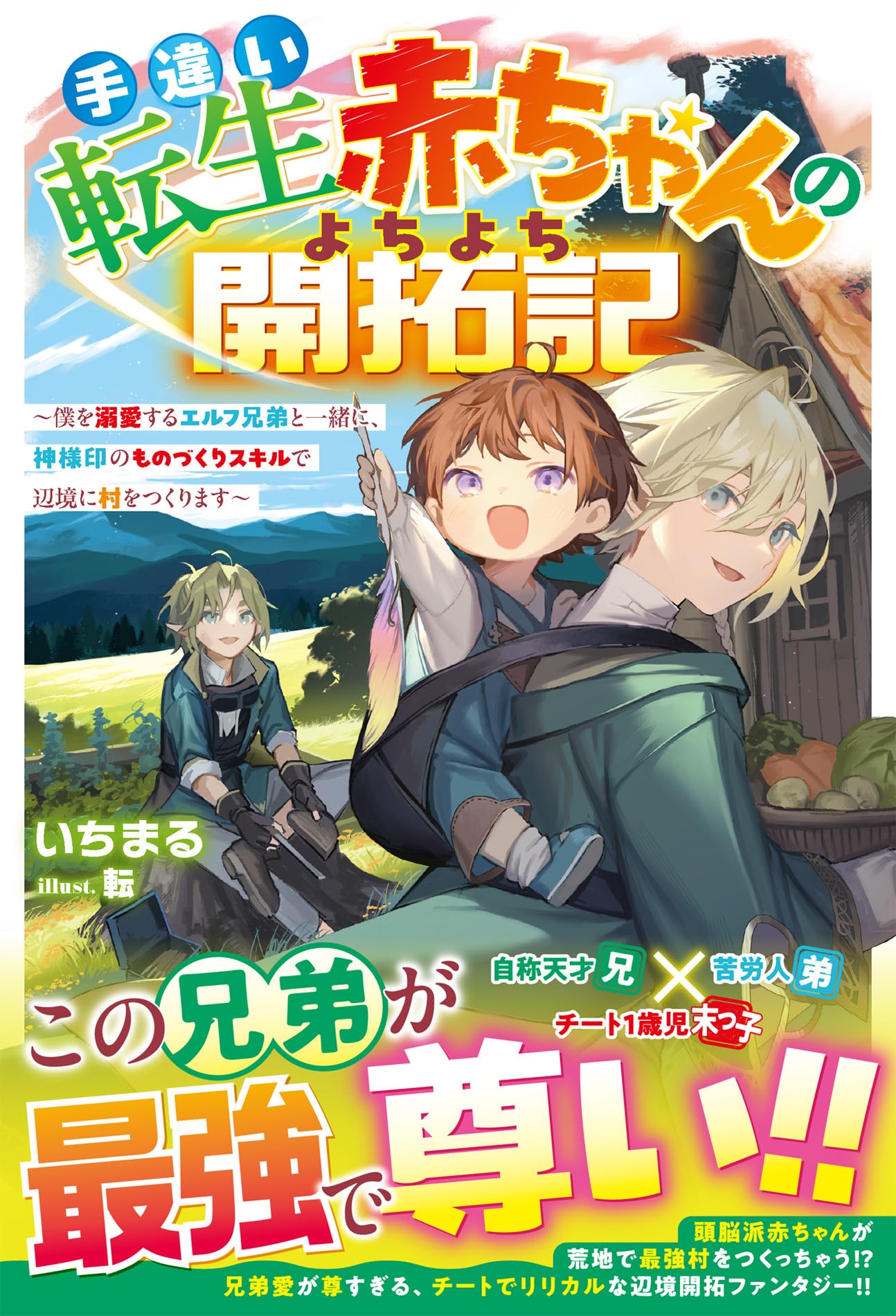 あいちゃん　ワイド転がしと単勝複勝転がし2冊セット 手違い転生赤ちゃんのよちよち開拓記～僕を溺愛するエルフ兄弟と一緒に