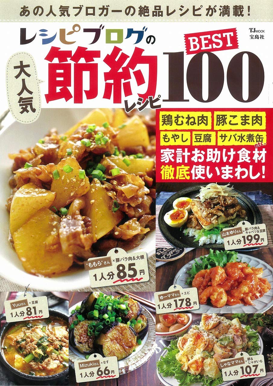 レシピブログの大人気節約レシピ BEST100 (TJMOOK) |本 | 通販 | Amazon