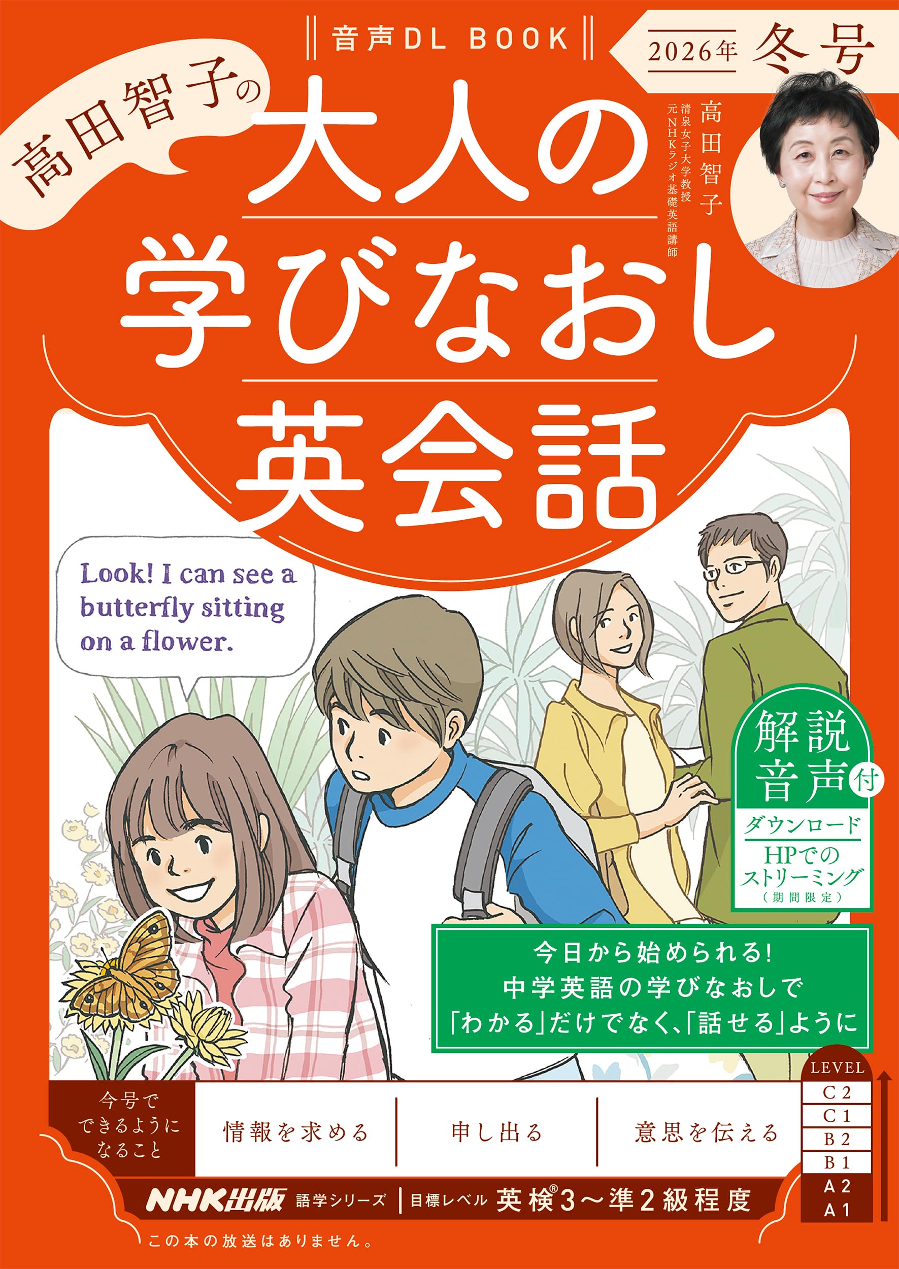 音声DL BOOK 高田智子の 大人の学びなおし英会話 2026年 冬号 (NHK