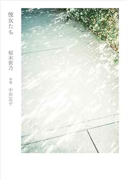 彼女たちは小説を書く 彼女(たち)について私の知っている二、三の事柄 (朝日文庫 か 30