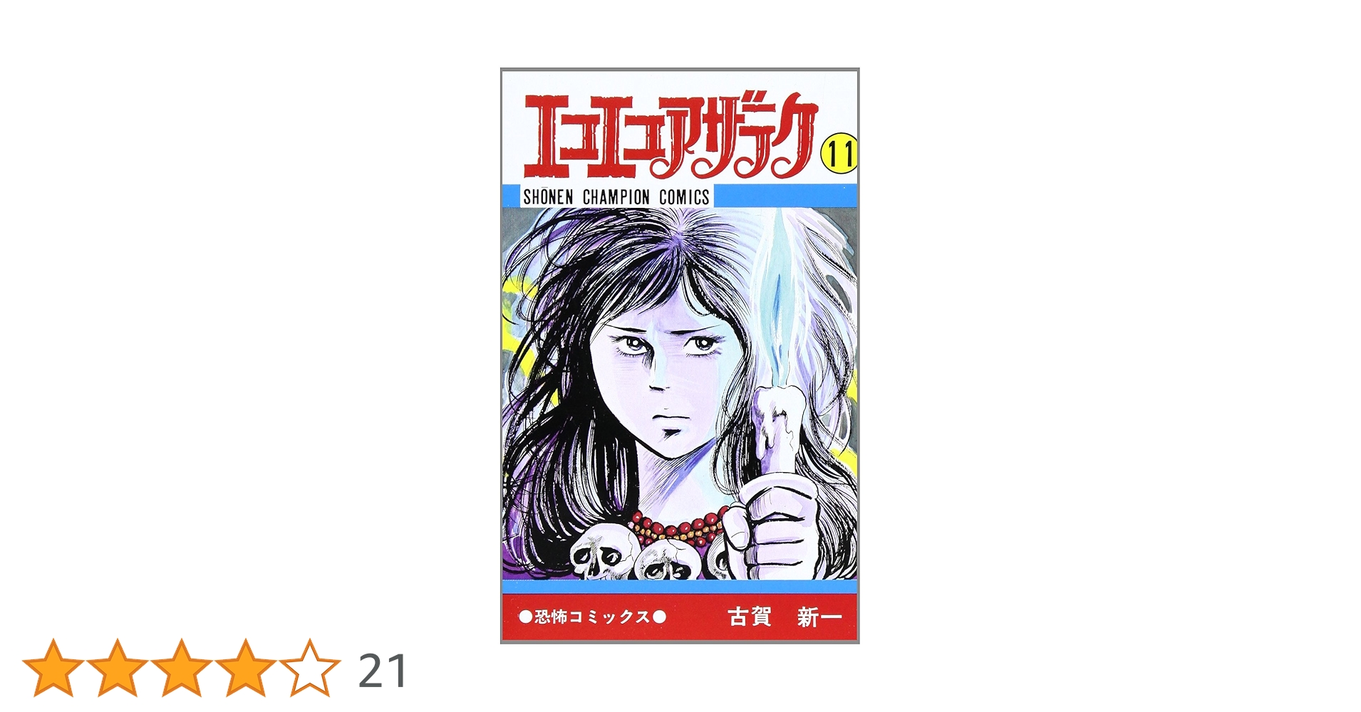 Amazon.co.jp: エコエコアザラク (11) (少年チャンピオン