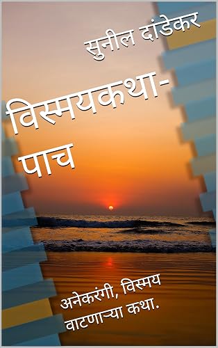 विस्मयकथा-पाच: अनेकरंगी, विस्मय वाटणाऱ्या कथा. (Marathi Edition)