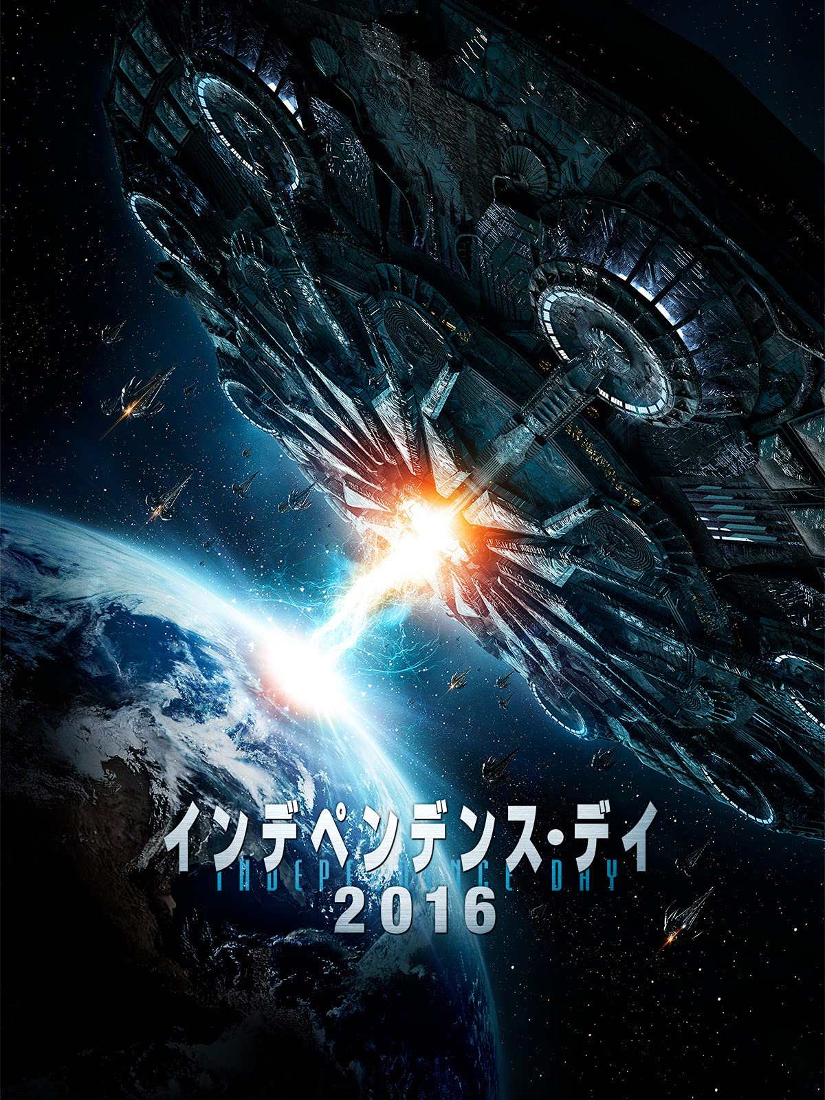 Amazon Co Jp インデペンデンス デイ16 字幕版 を観る Prime Video